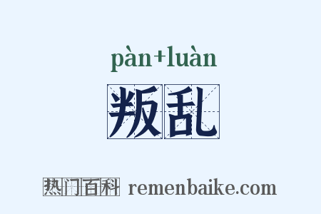 叛乱是什么意思的图片